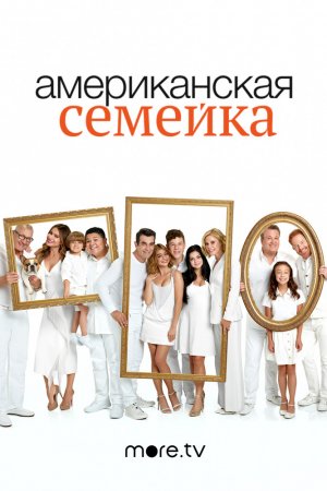 Американская семейка 11 сезон (2019)