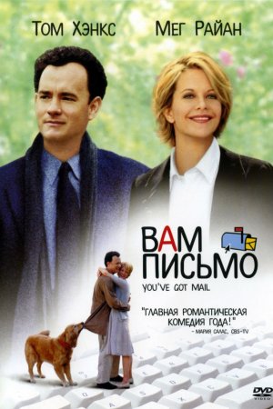 Смотреть Вам письмо (1998) онлайн