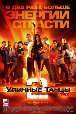 Смотреть Уличные танцы 2 (2012) онлайн