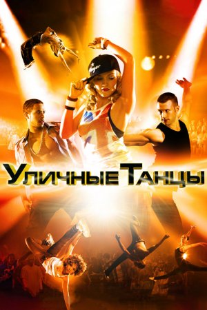 Смотреть Уличные танцы 3D (2010) онлайн