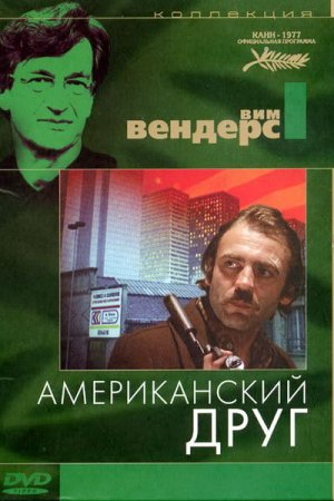 Смотреть Американский друг (1977) онлайн