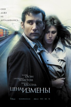 Цена измены (2005)