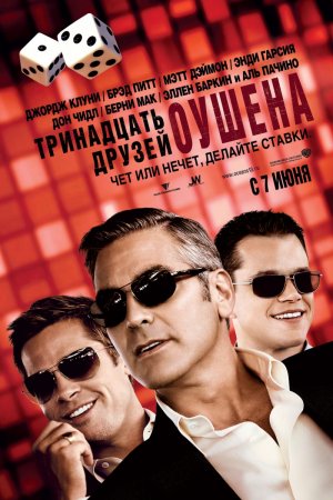 Смотреть Тринадцать друзей Оушена (2007) онлайн