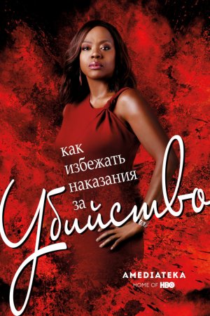 Смотреть Как избежать наказания за убийство (2014. сериал) онлайн