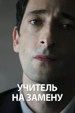 Смотреть Учитель на замену (2011) онлайн