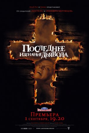 Смотреть Последнее изгнание дьявола (2010) онлайн