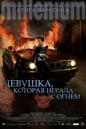 Смотреть Девушка, которая играла с огнем (2009) онлайн