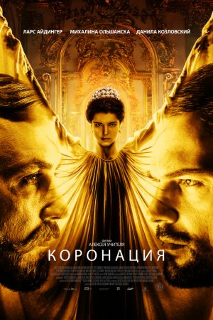 Коронация (2018, сериал)