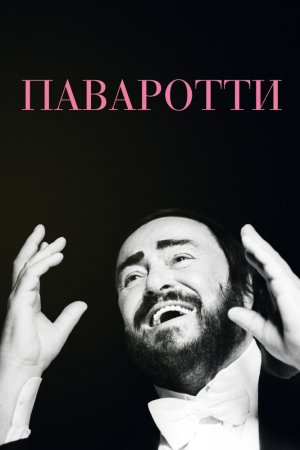 Смотреть Паваротти (2019) онлайн