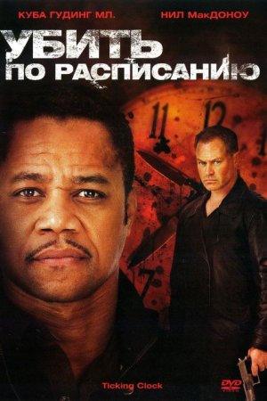 Убить по расписанию (2011)