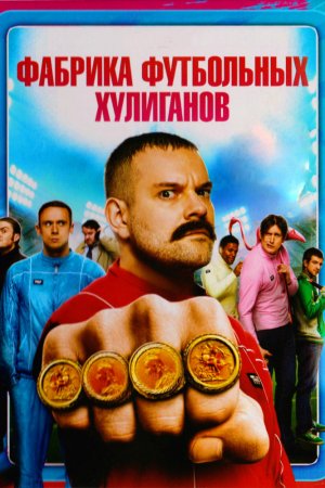 Смотреть Фабрика футбольных хулиганов (2013) онлайн