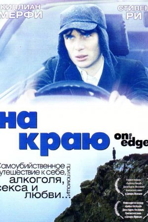 Смотреть На краю (2001) онлайн