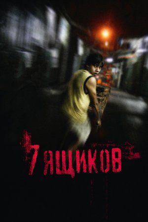 Смотреть 7 ящиков (2012) онлайн