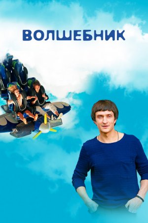 Смотреть Волшебник (2017, сериал) онлайн