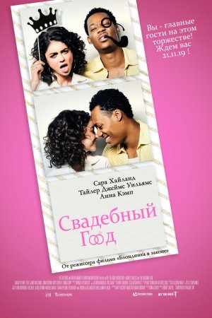 Смотреть Свадебный год (2019) онлайн