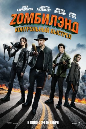 Смотреть Zомбилэнд: Контрольный выстрел (2019) онлайн