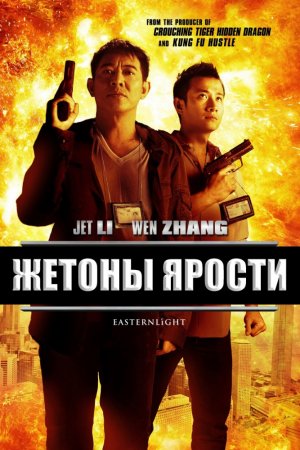 Смотреть Жетоны ярости (2013) онлайн