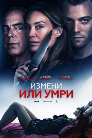 Смотреть Измени или умри (2019) онлайн