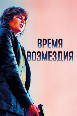 Смотреть Время возмездия (2018) онлайн