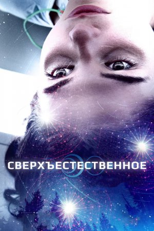 Смотреть Сверхъестественное (2018) онлайн