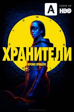 Хранители (2019, сериал)