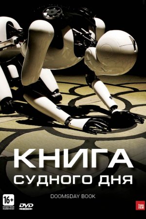 Книга Судного дня (2012)