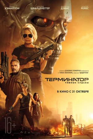 Терминатор: Темные судьбы (2019)