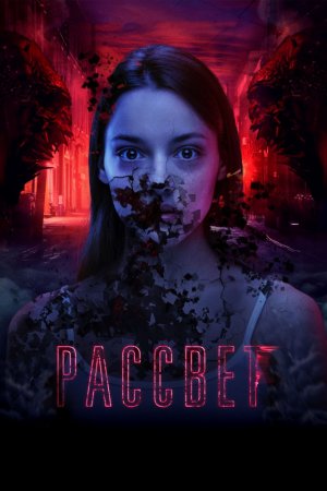 Смотреть Рассвет (2019) онлайн