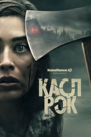 Касл-Рок (2018, сериал)