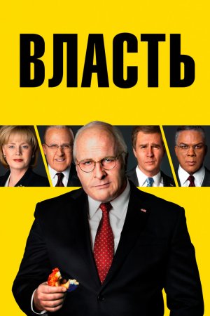 Смотреть Власть (2018) онлайн