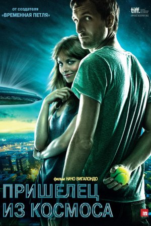 Смотреть Пришелец из космоса (2011) онлайн