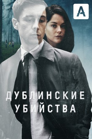 Смотреть Дублинские убийства (2019, сериал) онлайн