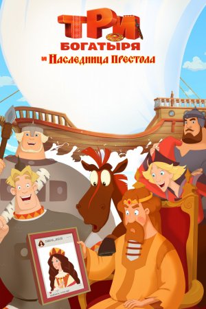 Смотреть Три богатыря и Наследница престола (2018) онлайн