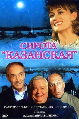 Смотреть Сирота казанская (1997) онлайн