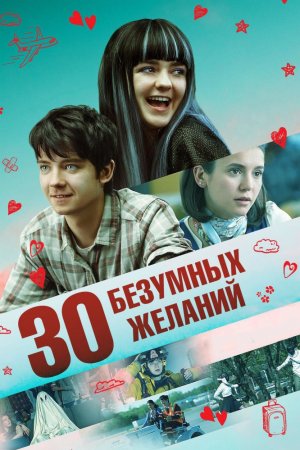 Смотреть 30 безумных желаний (2018) онлайн