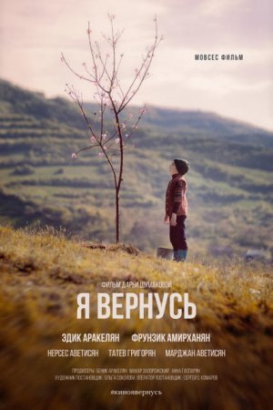 Смотреть Я вернусь (2018) онлайн