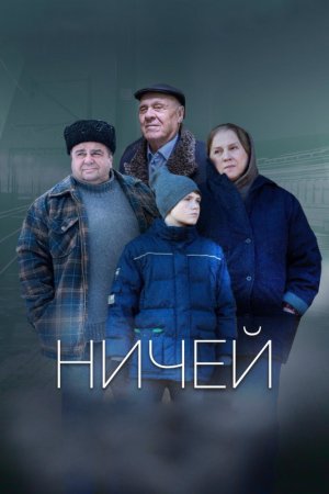 Смотреть Ничей (2019) онлайн