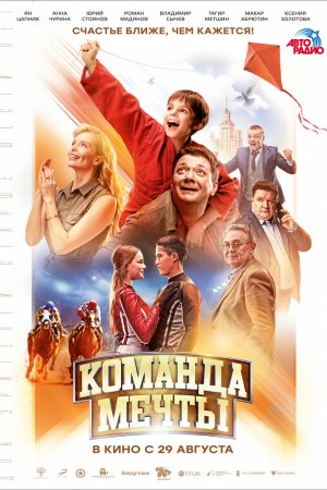 Команда мечты (2019)