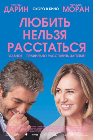 Любить нельзя расстаться (2018)