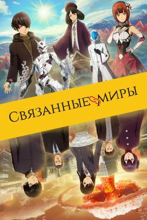 Смотреть Связанные миры (2019) онлайн