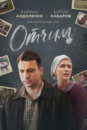 Отчим (2018, сериал)