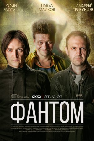 Фантом (2019, сериал)