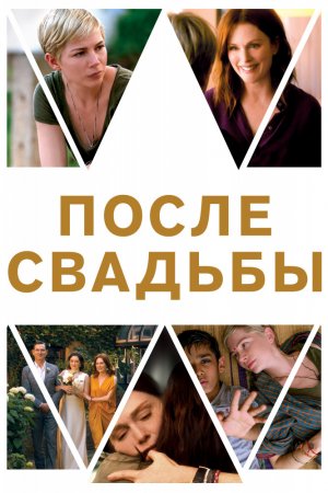 Смотреть После свадьбы (2019) онлайн