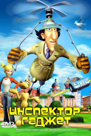 Смотреть Инспектор Гаджет (2005) онлайн