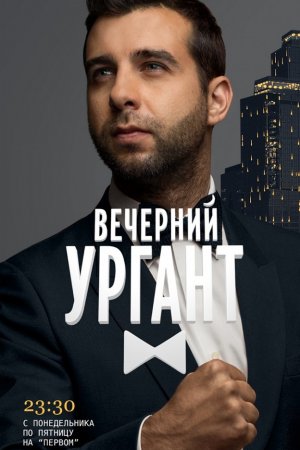 Смотреть Вечерний Ургант (2012, сериал) онлайн