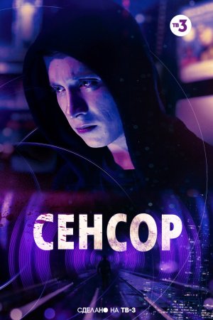 Смотреть Сенсор (2019) онлайн