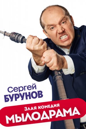 Мылодрама (2019, сериал)