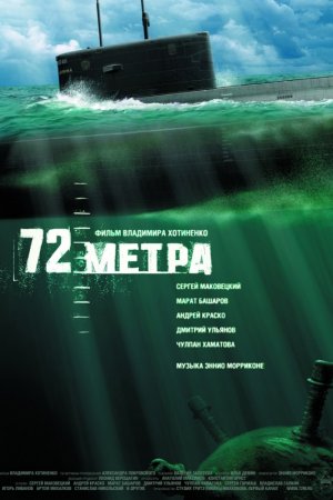 Смотреть 72 метра (2004) онлайн