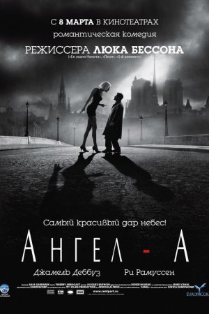 Ангел-А (2005)