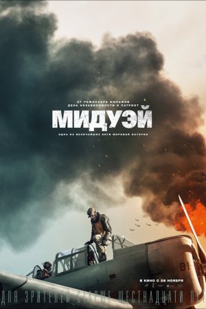 Смотреть Мидуэй (2019) онлайн